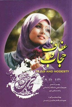 حجاب و عفاف