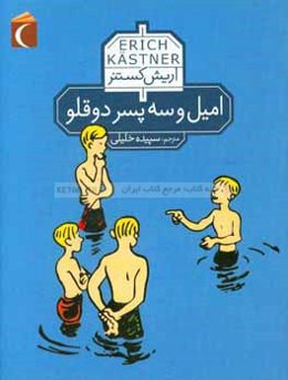 امیل و سه پسر دوقلو