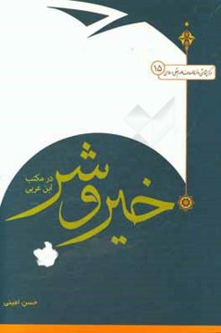 خیر و شر در مکتب ابن‌عربی