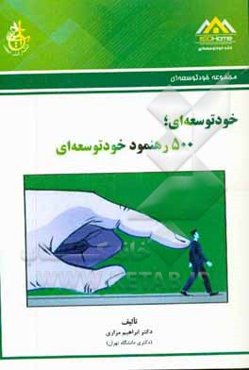 خودتوسعه‌ای: 500 رهنمود خودتوسعه‌ای