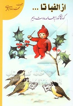 از الفبا تا ... (کودکان خود را به مطالعه عادت دهیم)