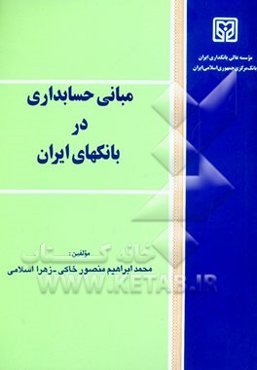 مبانی حسابداری در بانک‌های ایران