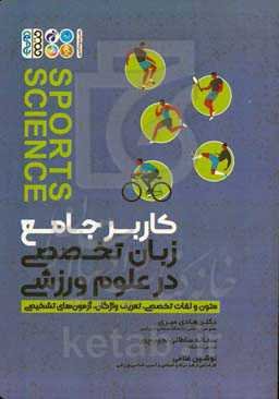 کاربر جامع زبان تخصصی در علوم ورزشی: متون و لغات تخصصی، تعریف واژگان، آزمون‌های تشخیصی