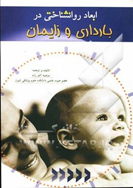 ابعاد روانشناختی در بارداری و زایمان