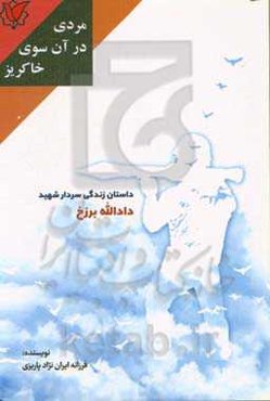 مردی در آن‌سوی خاکریز: روایتی از زندگی شهید دادالله برزخ