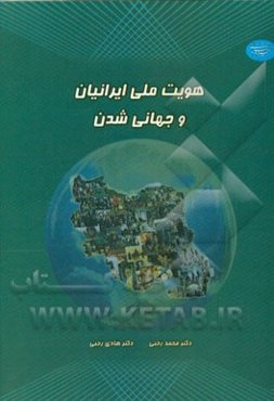 هویت ملی ایرانیان و جهانی‌شدن