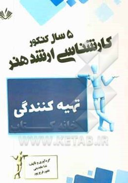 تهیه‌کنندگی: 5 سال کنکور کارشناسی ارشد هنر
