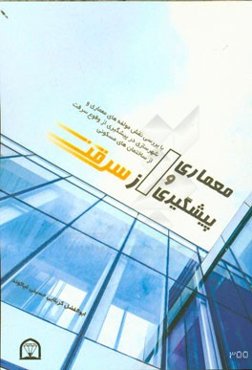 معماری و پیشگیری از سرقت با بررسی نقش مولفه‌های معماری و شهرسازی در پیشگیری از وقوع سرقت از ساختمان‌های مسکونی