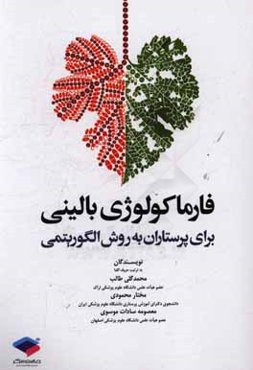 فارماکولوژی بالینی برای پرستاران به روش الگوریتمی