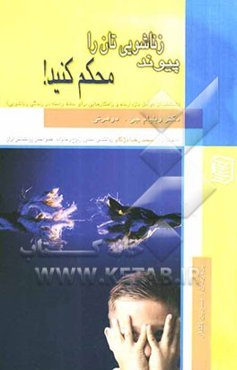 پیوند زناشویی‌تان را محکم کنید: (آشنایی با ازدواج آگاهانه و آداب عشق‌ورزی) و (راهکارهایی برای با هم ماندن در دنیایی که می‌خواهد ما را از هم جدا کند)