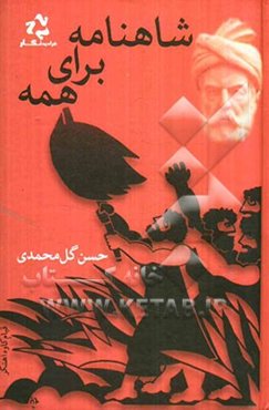 شاهنامه برای همه