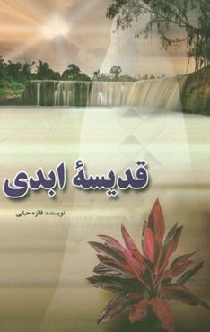 قدیسه ابدی