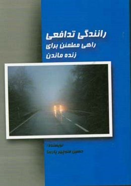 رانندگی تدافعی راهی مطمئن برای زنده ماندن