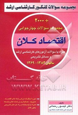 مجموعه سوالات چهارگزینه‌ای اقتصاد کلان