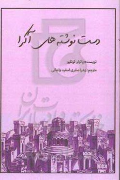 دست‌نوشته‌های آکرا