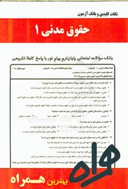 نکات کلیدی و بانک آزمون حقوق مدنی 1