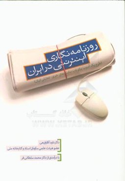 روزنامه‌نگاری اینترنتی در ایران (طرح یک آسیب برای وب‌سایت‌های خبری - تحلیلی ایران)