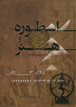 اسطوره و هنر (تحلیل آثار هنری بر اساس دانش اسطوره‌شناسی)