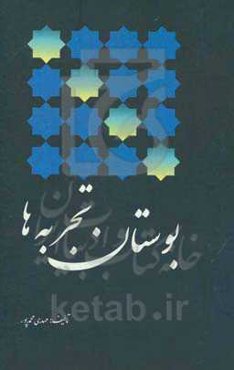 بوستان تجربه‌ها