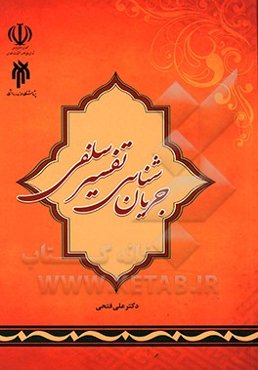 جریان‌شناسی تفسیر سلفی