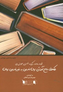 مجموعه مقالات برگزیده نخستین همایش ملی واکاوی منابع آموزش زبان فارسی به غیرفارسی زبانان