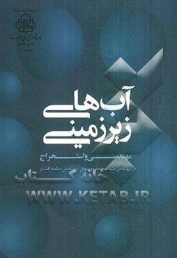 آبهای زیرزمینی: مهندسی و استخراج