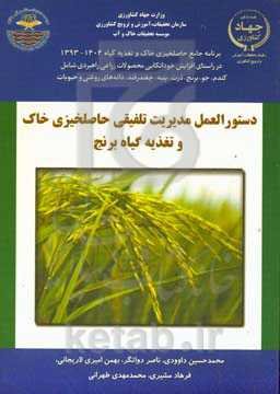 دستورالعمل مدیریت تلفیقی حاصلخیزی خاک و تغذیه برنج