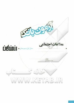 آزمون بانک رزمندگان مطالعات اجتماعی سال اول دبیرستان