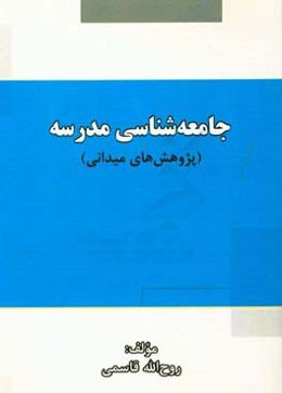 جامعه‌شناسی مدرسه (پژوهش‌های میدانی)