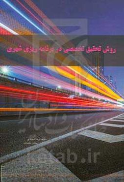 روش تحقیق تخصصی در برنامه‌ریزی شهری