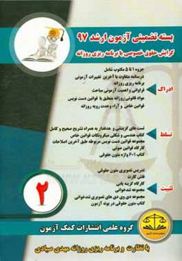 بسته تضمینی آزمون کارشناسی ارشد 97 (گرایش حقوق خصوصی)