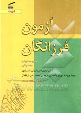 آزمون فرزانگان (ادبیات)