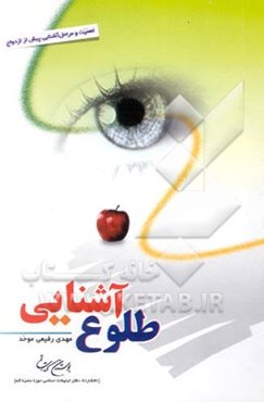 طلوع آشنایی: اهمیت و مراحل آشنایی پیش از ازدواج