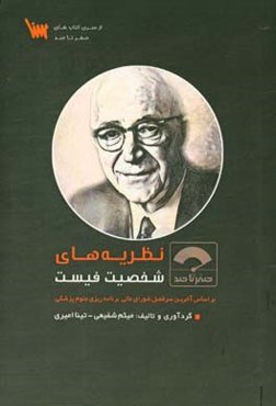 صفر تا صد نظریه‌های شخصیت فیست