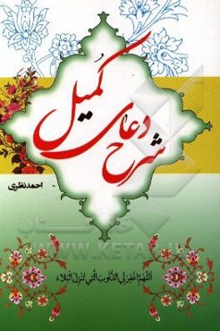 شرح دعای کمیل