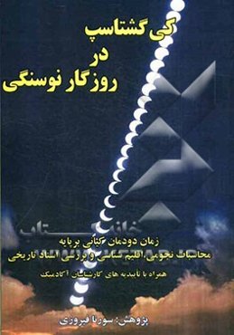 کی ‌گشتاسپ در روزگار نوسنگی: زمان دودمان کیانی بر پایه محاسبات نجومی، اقلیم‌شناسی و بررسی اسناد تاریخی