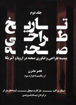 تاریخ طراحی صحنه: پیشینه طراحی و فناوری صحنه در اروپا و ایالات متحده امریکا: عصر مدرن (از رئالیسم تا هزاره سوم)