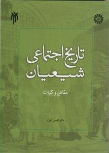تاریخ اجتماعی شیعیان؛ مفاهیم و کلیات
