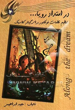 در امتداد رویا ...: Along the dream