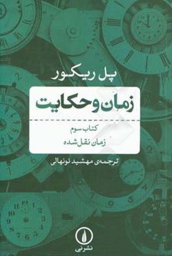 زمان و حکایت: زمان نقل شده