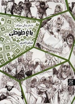 باغ طوطی: داستان زندگی میثم تمار