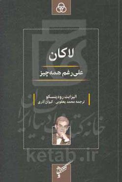 لاکان: علی‌رغم همه چیز