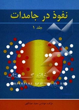 نفوذ در جامدات