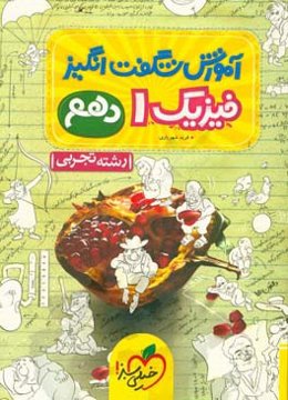 آموزش شگفت انگیز فیزیک 1 - رشته تجربی - دهم