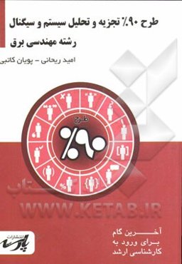 طرح 90% تجزیه و تحلیل سیستم و سیگنال: شامل درس تست‌های کنکور کارشناسی ارشد، قابل استفاده دانشجویان کارشناسی و داوطلبین آزمون کارشناسی ارشد رشته مهندسی