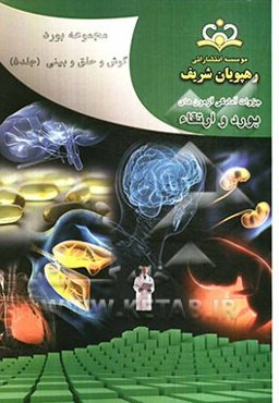 مجموعه بورد گوش و حلق و بینی مرجع 91