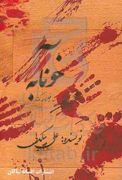 خونآبه: سه فیلمنامه کوتاه