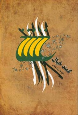 کمند خیال: مجموعه شعر