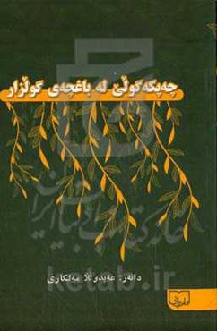 چه‌پکه‌گولی له باغچه‌ی گولزار