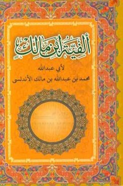 الفیه ابن مالک فی النحو و الصرف